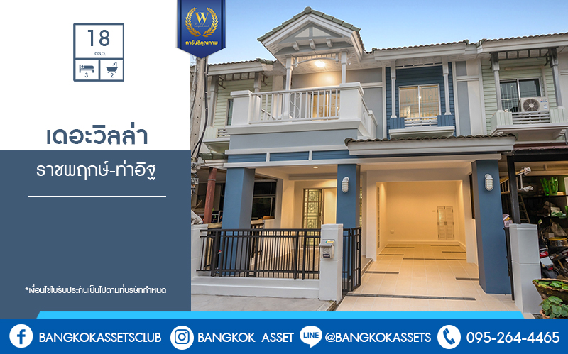บ้านมือสองตกแต่งใหม่ ถนนเมน! โครงการ เดอะวิลล่า ราชพฤกษ์-ท่าอิฐ (Property Perfect) บ้านพร้อมอยู่ เนื้อที่ 18 ตร.ว. ฟังก์ชั่นครบ 3 ห้องนอน 2 ห้องน้ำ รองรับทุกการอยู่อาศัย บนทำเลใกล้รถไฟฟ้า สถานีบางรักน้อยท่าอิฐ เชื่อมต่อทั้งถ.รัตนาธิเบศร์ และถ.ราชพฤกษ์